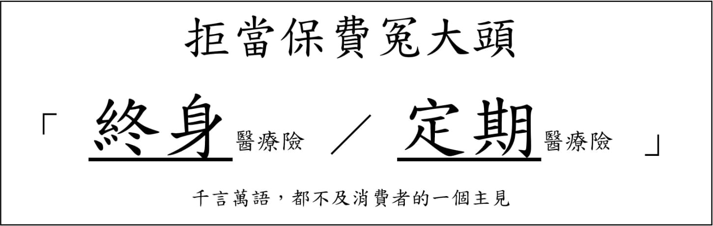 醫療險是什麼？拒當保費冤大頭